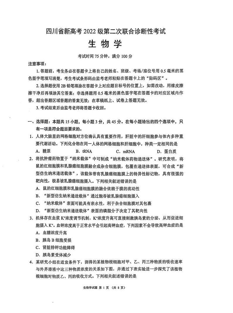四川省（蓉城名校联盟）新高考2022级高考模拟第二次联合诊断考试-生物试题+答案第1页