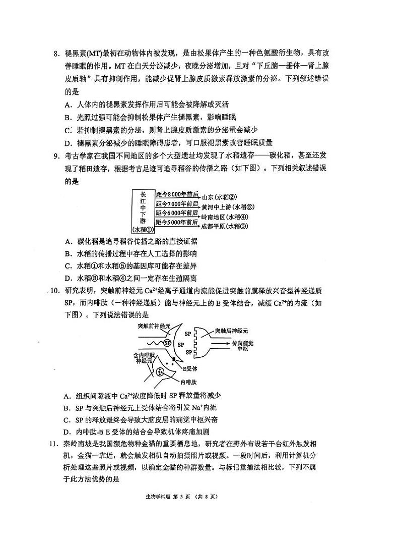 四川省（蓉城名校联盟）新高考2022级高考模拟第二次联合诊断考试-生物试题+答案第3页