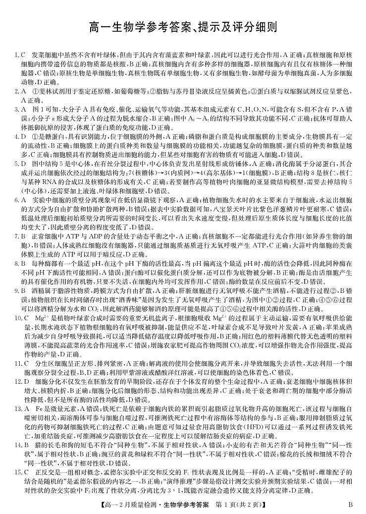 生物答案-高一2月质量检测 （B）第1页