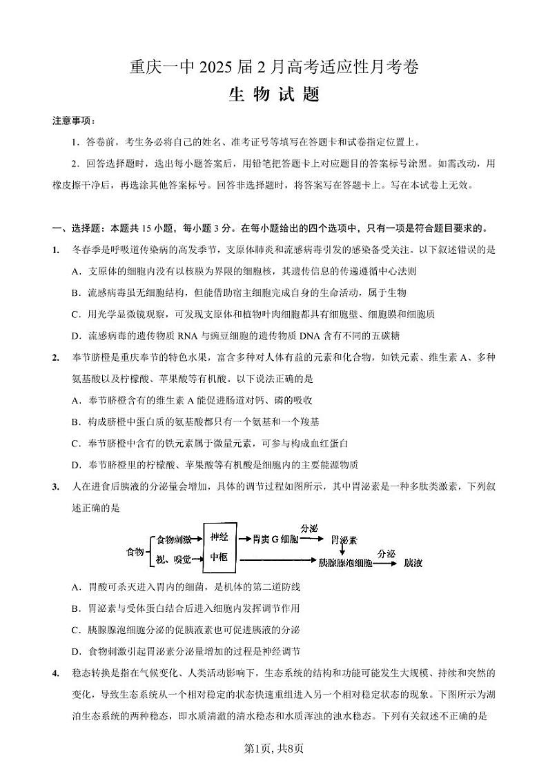 重庆市第一中学校2025届高三下学期2月开学考试生物第1页