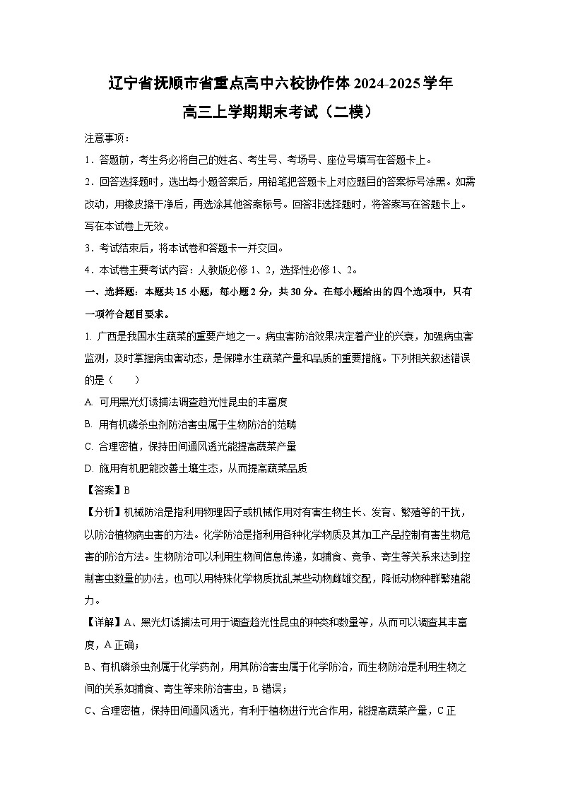 辽宁省抚顺市省重点高中六校协作体2024-2025学年高三(上)期末考试（二模）生物试卷（解析版）第1页