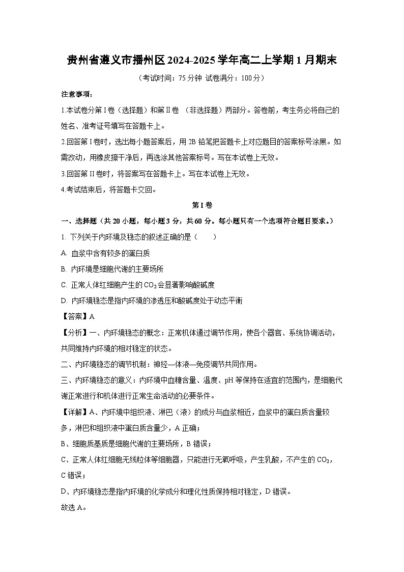贵州省遵义市播州区2024-2025学年高二上1月期末生物试卷(解析版)第1页