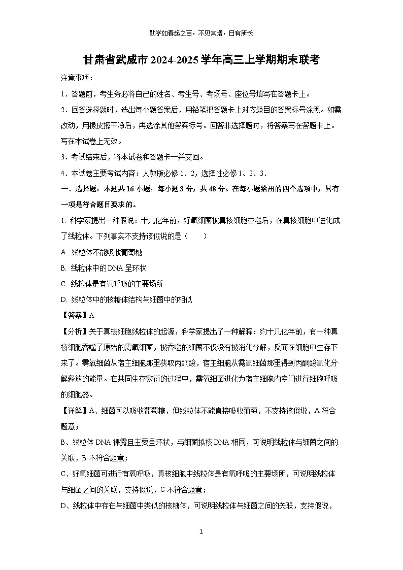 甘肃省武威市2024-2025学年高三(上)期末联考生物试卷（解析版）第1页