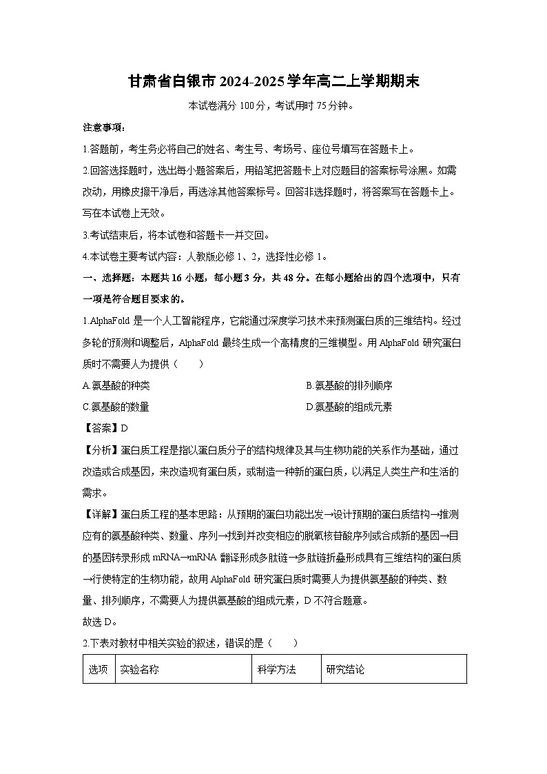 甘肃省白银市2024-2025学年高二(上)期末生物试卷（解析版）第1页