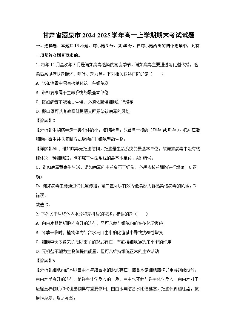 甘肃省酒泉市2024-2025学年高一(上)期末考试生物试卷（解析版）第1页