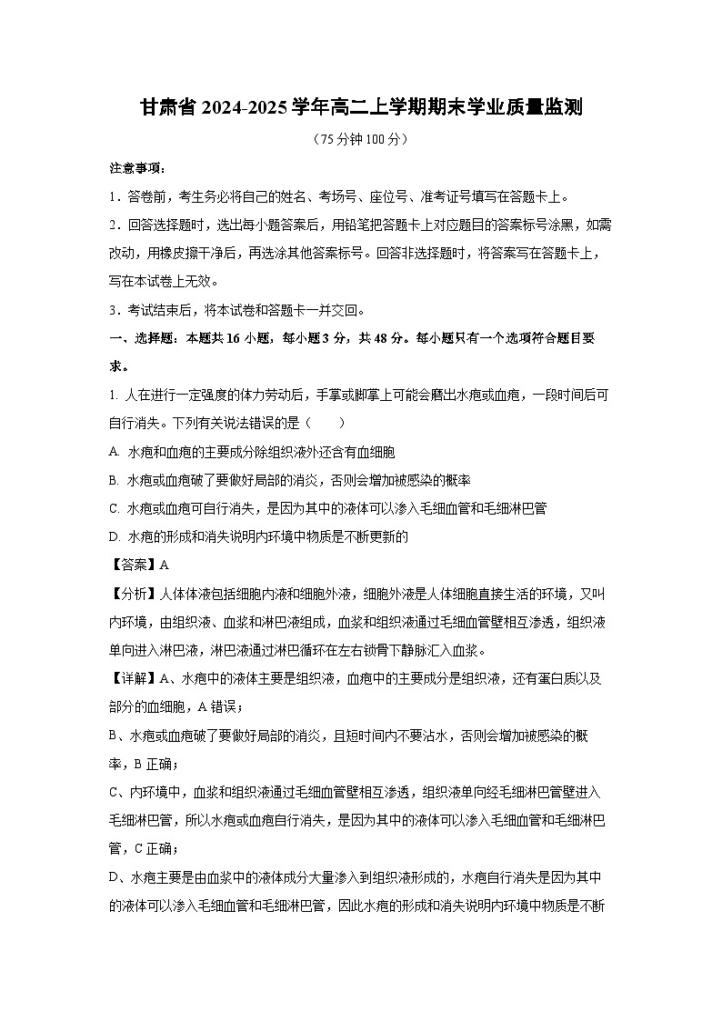 甘肃省2024-2025学年高二(上)期末学业质量监测生物试卷（解析版）第1页