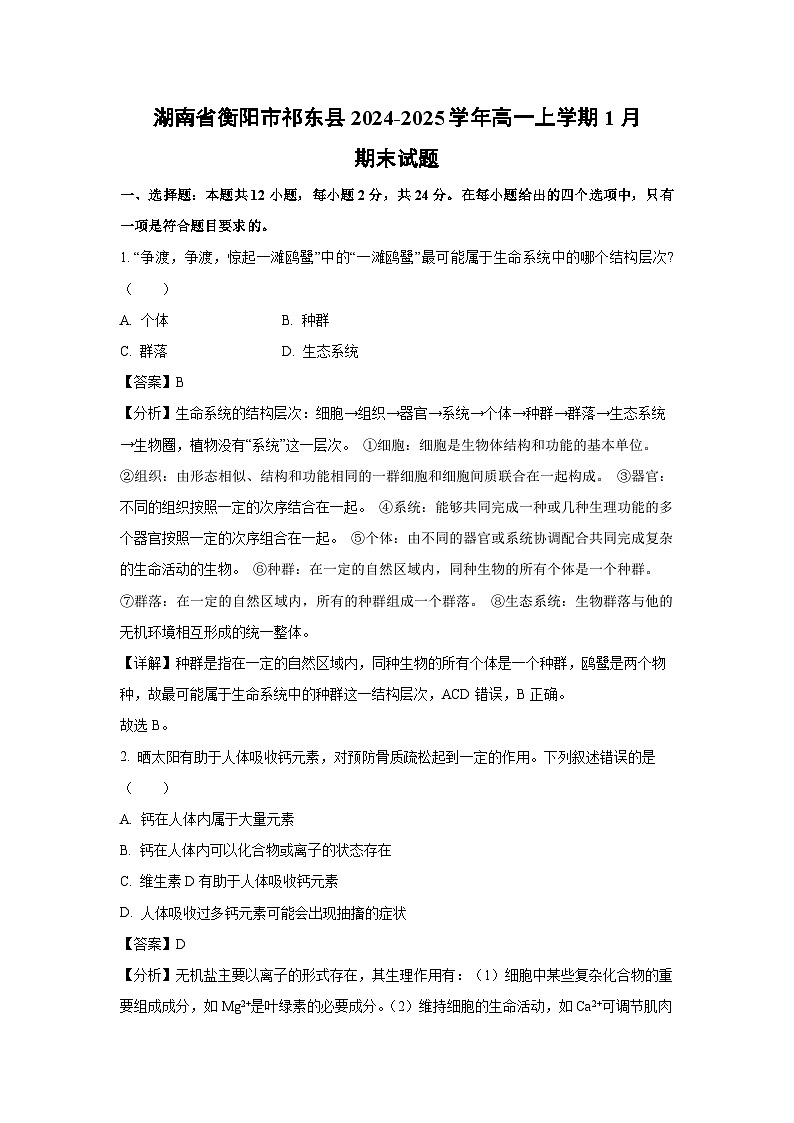 湖南省衡阳市祁东县2024-2025学年高一上学期1月期末生物试卷（解析版）第1页