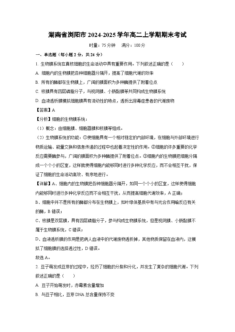 湖南省浏阳市2024-2025学年高二(上)期末考试生物试卷（解析版）第1页
