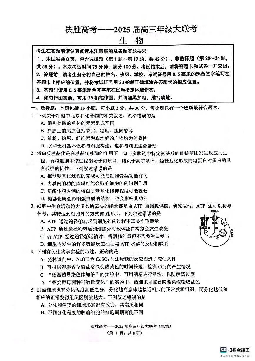 生物丨决胜高考2025届高三下学期2月大联考生物试卷及答案第1页
