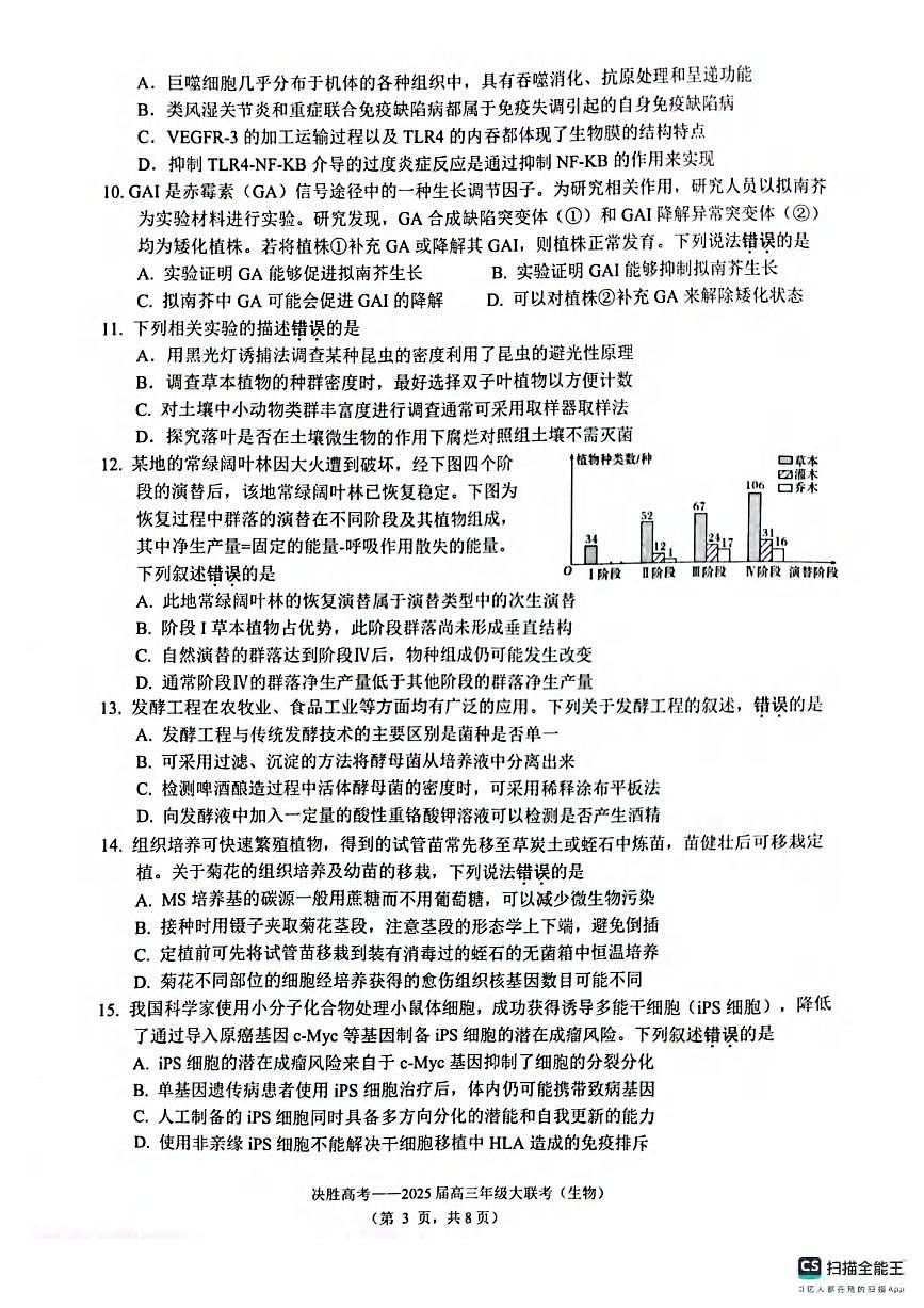 生物丨决胜高考2025届高三下学期2月大联考生物试卷及答案第3页