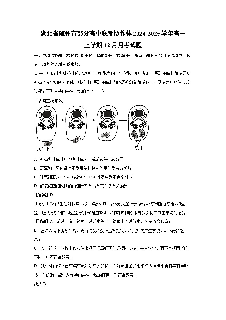 湖北省随州市部分高中联考协作体2024-2025学年高一(上)12月月考生物试卷（解析版）第1页