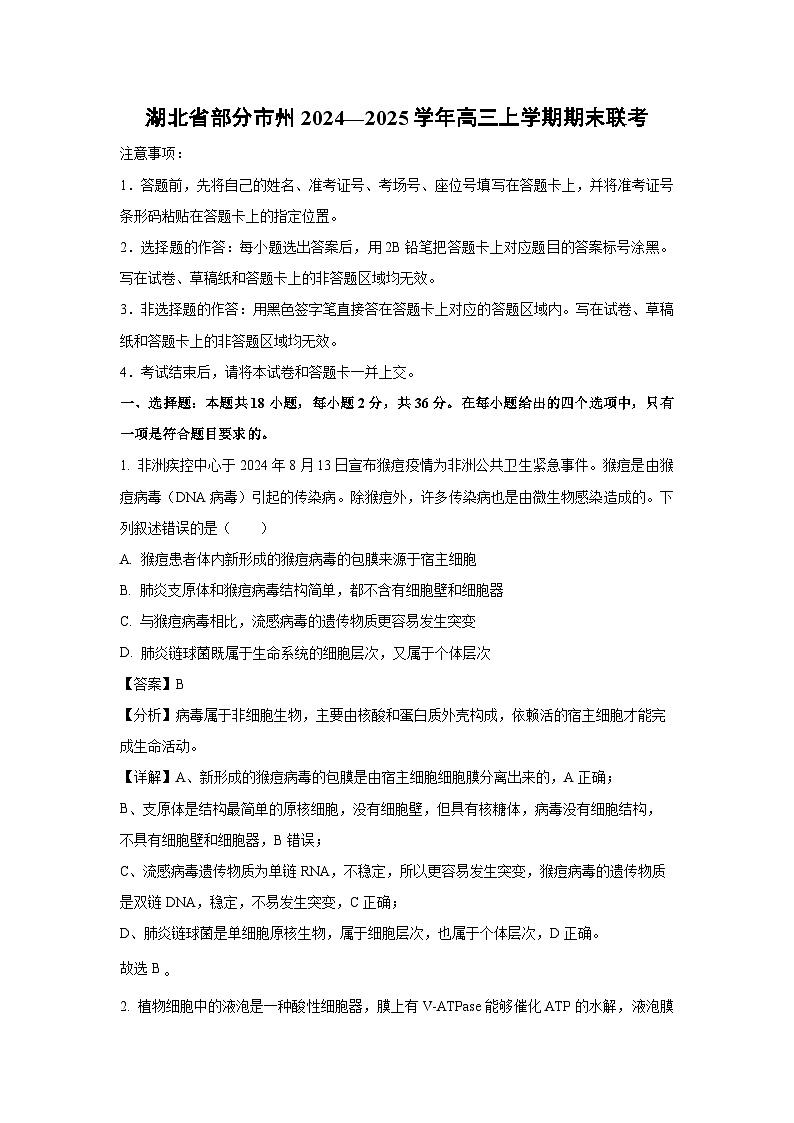 湖北省部分市州2024—2025学年高三(上)期末联考生物试卷（解析版）第1页