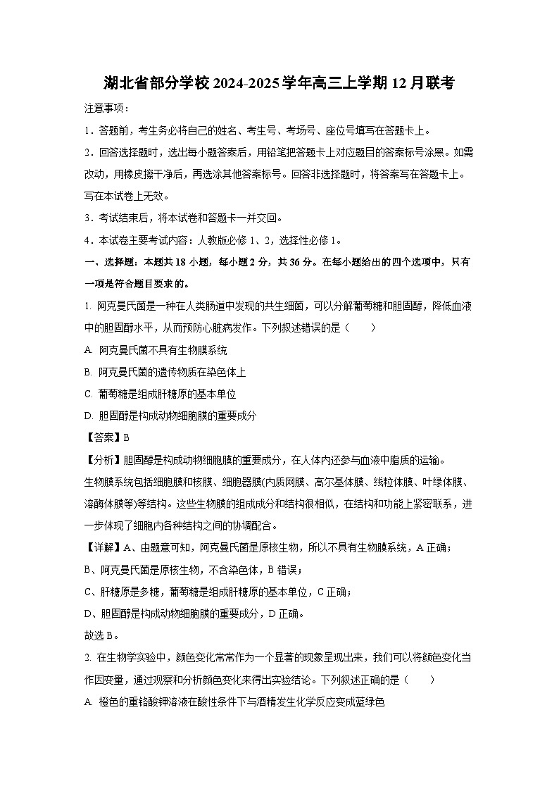 湖北省部分学校2024-2025学年高三上12月联考生物试卷(解析版)第1页