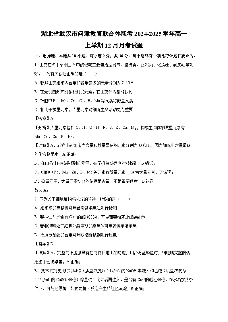 湖北省武汉市问津教育联合体联考2024-2025学年高一上学期12月月考生物试卷（解析版）第1页