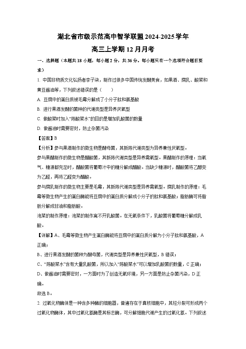 湖北省市级示范高中智学联盟2024-2025学年高三上12月月考生物试卷(解析版)第1页
