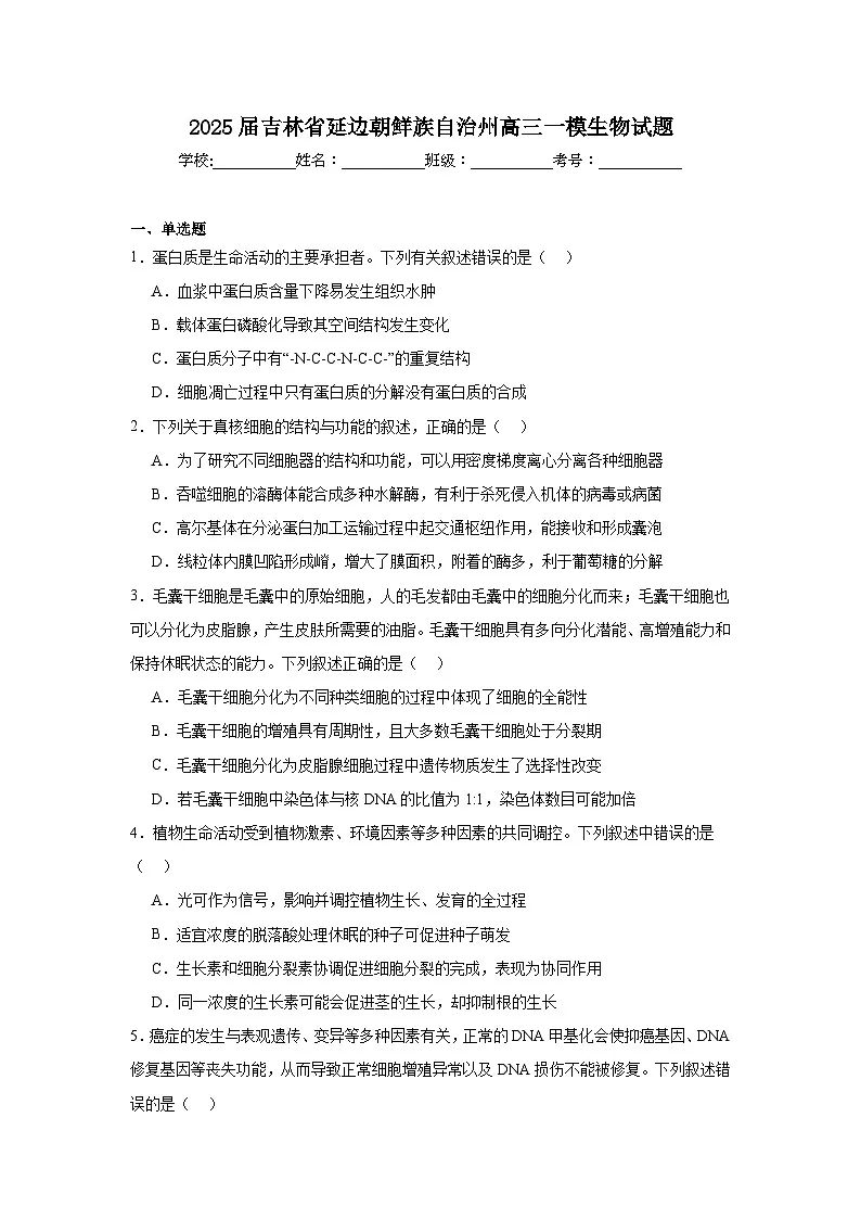 2025届吉林省延边朝鲜族自治州高三一模生物试题第1页