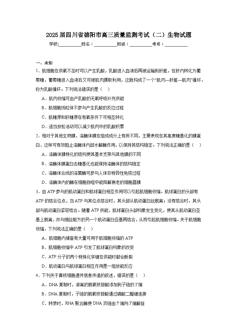 2025届四川省德阳市高三质量监测考试（二）生物试题第1页