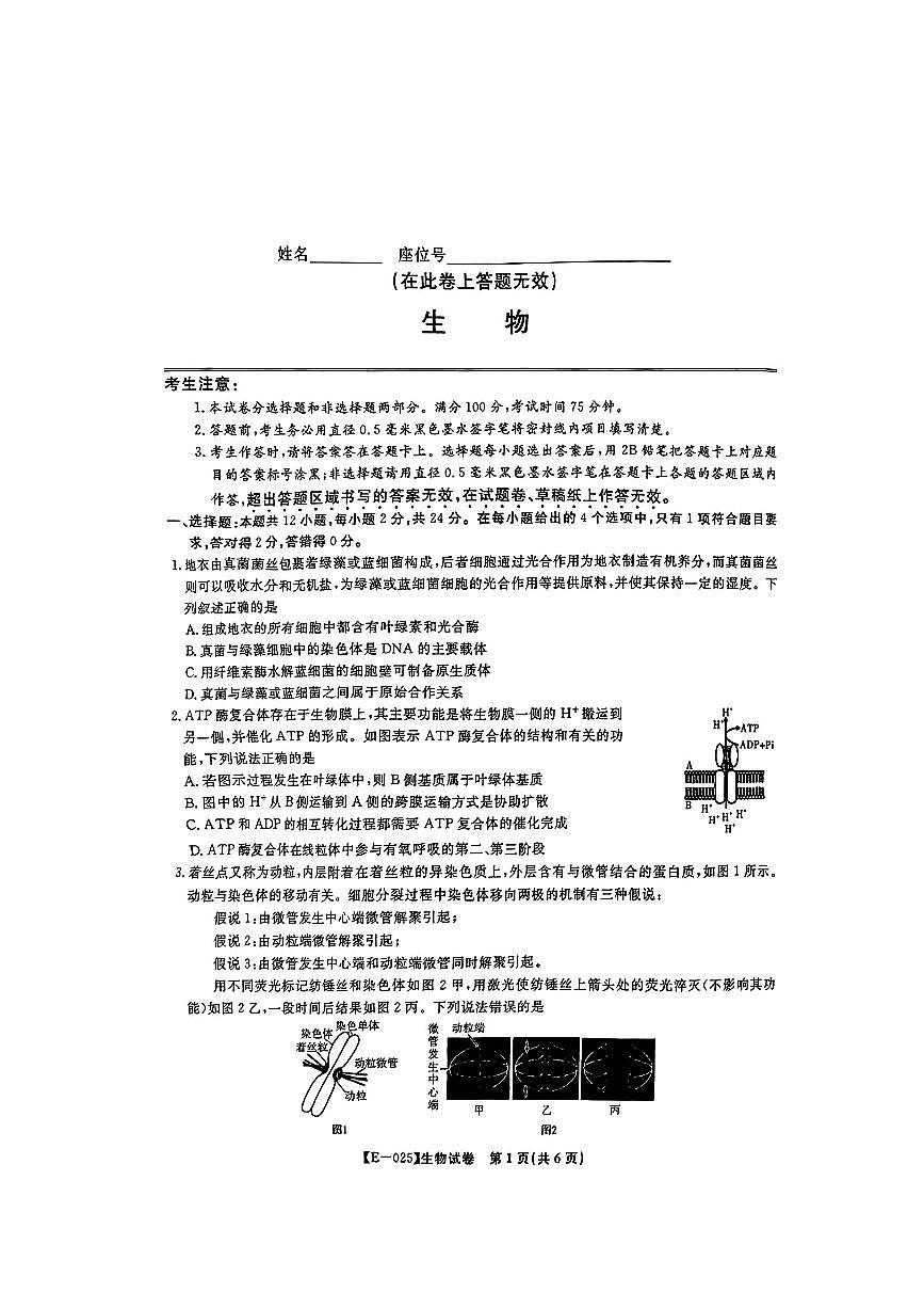 2025年皖江名校联盟高三下学期2月生物试题第1页
