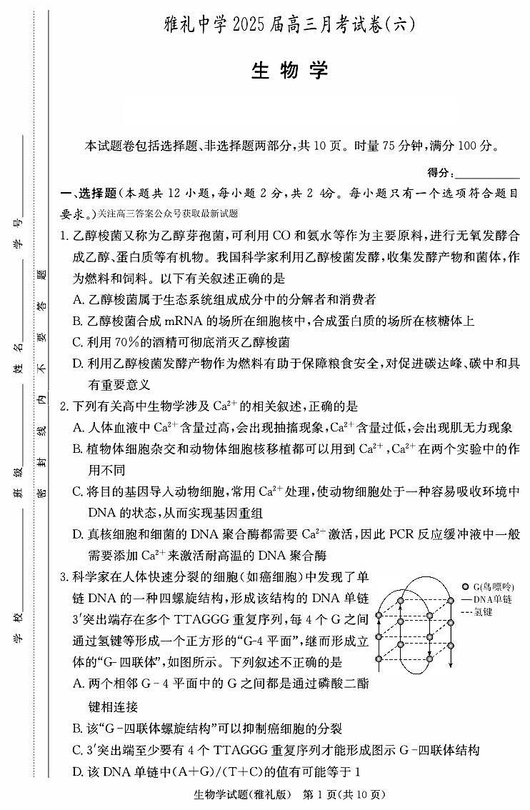 湖南省长沙市雅礼中学2024-2025学年高三下学期第六次月考生物试卷 第1页