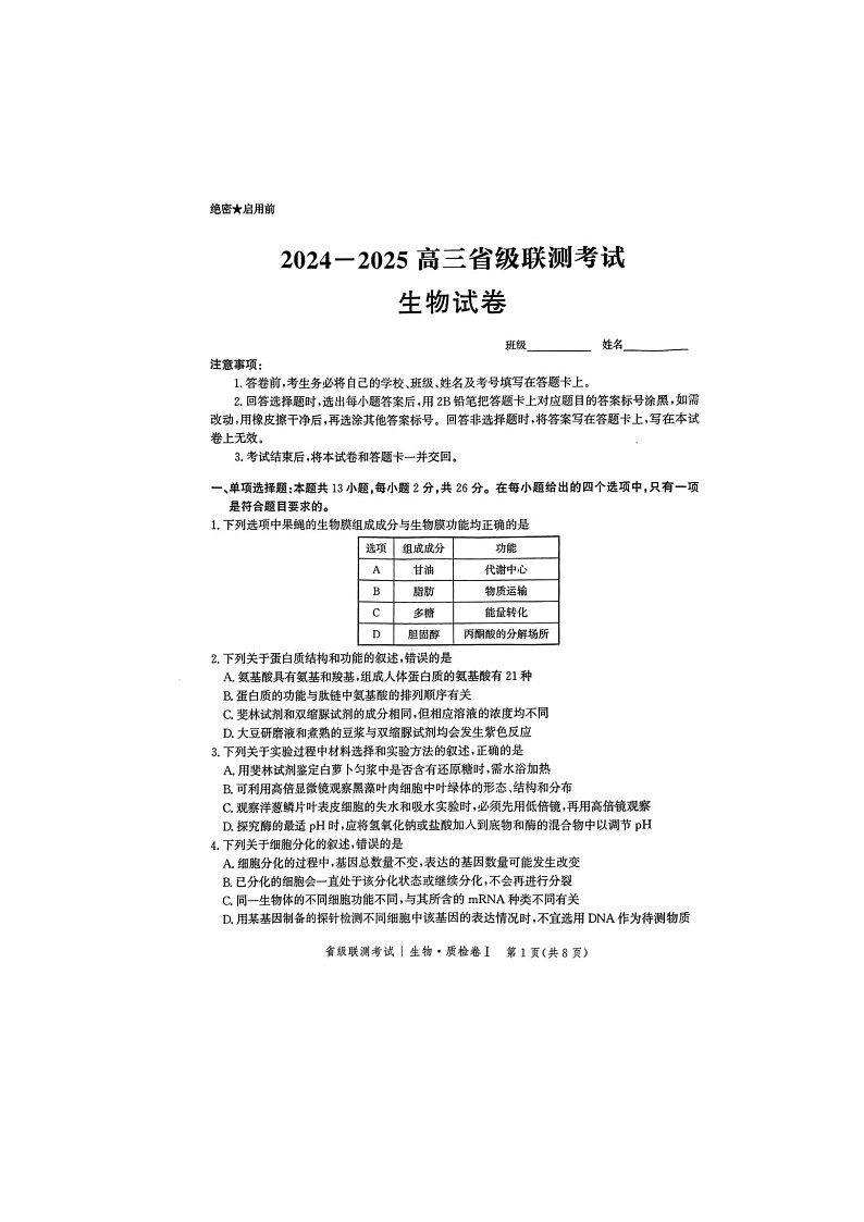 2024-2025学年下学期河北省2025届高三2月省级联测考试生物试卷含答案第1页
