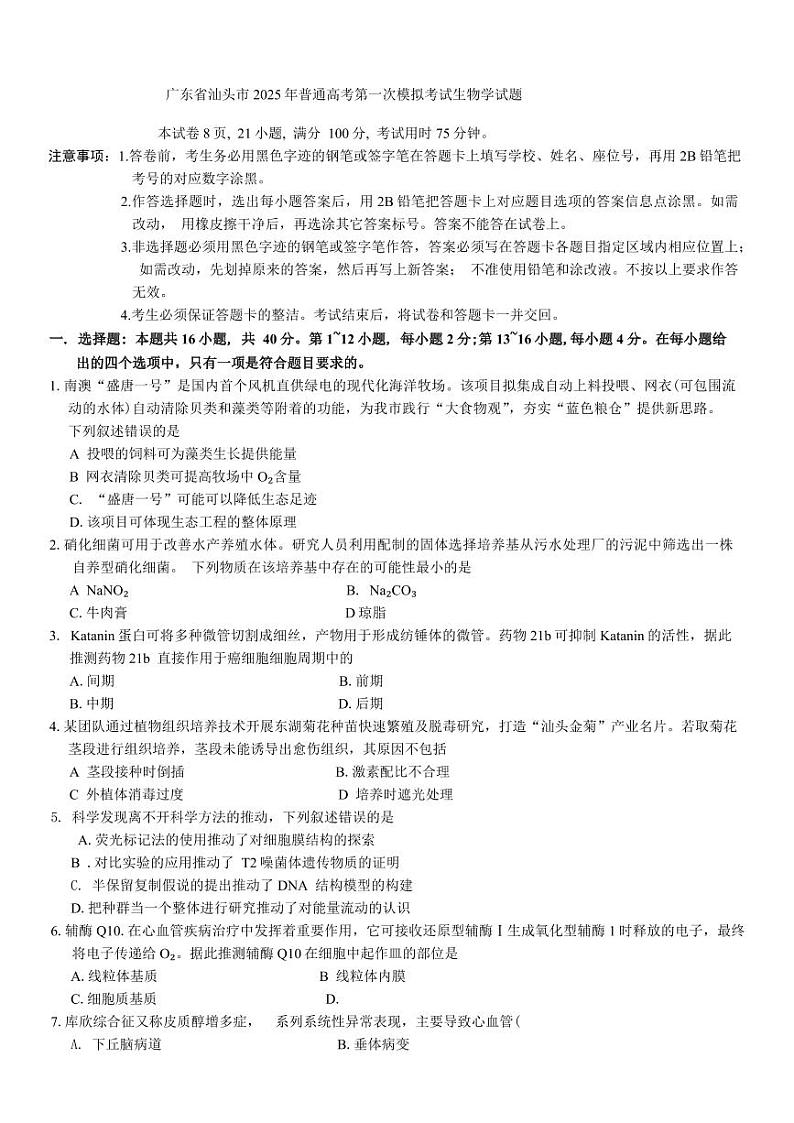 生物-广东省汕头市2025届高三下学期第一次模拟考第1页