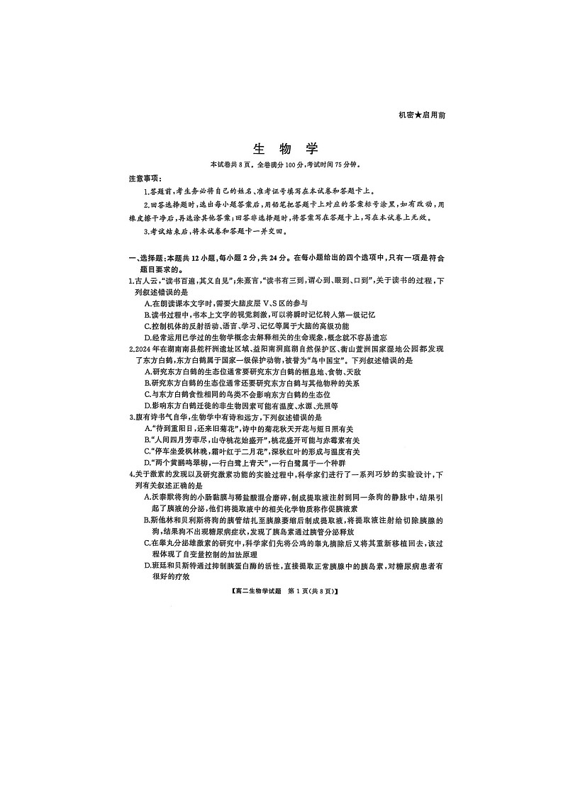 2024-2025学年上学期湖南省怀化市高二1月期末考试生物试卷含答案第1页