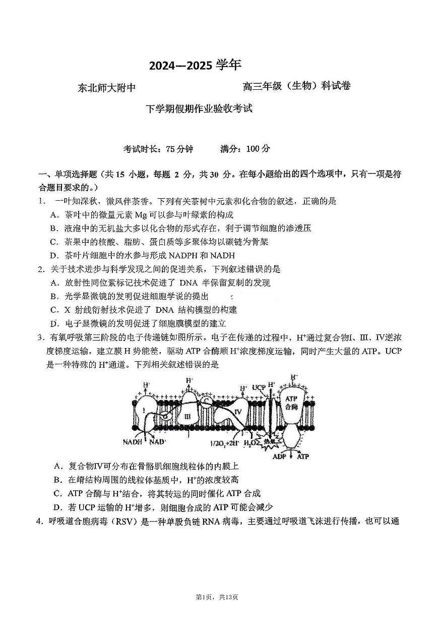 生物-东北师大附中2025届高三下学期期初考试第1页