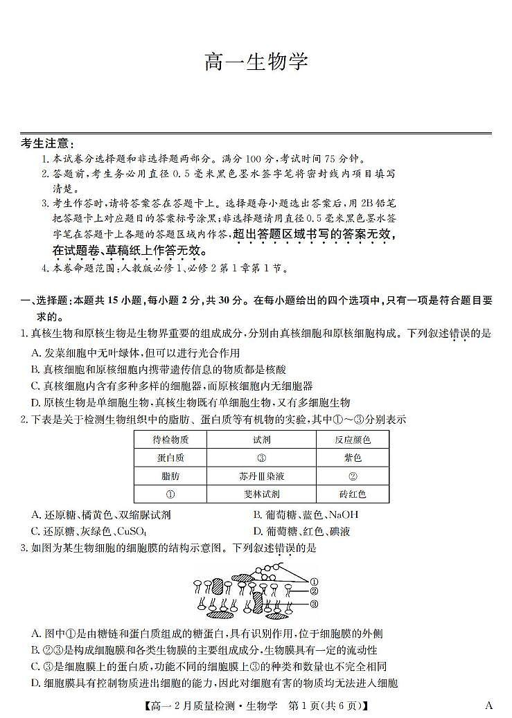 生物-九师联盟高一2024-2025下学期2月质量检测第1页