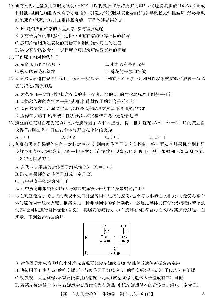 生物-九师联盟高一2024-2025下学期2月质量检测第3页