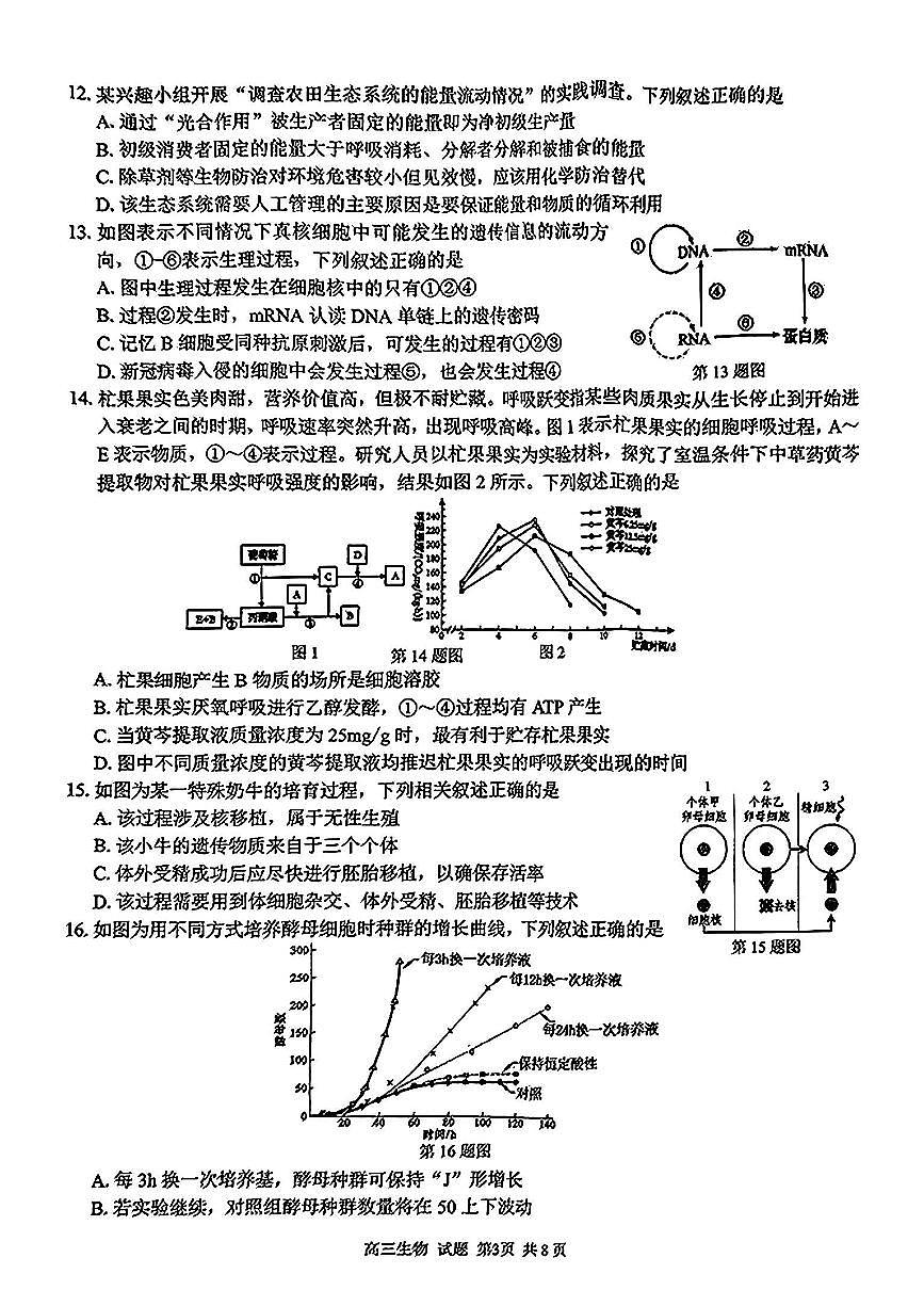 生物试卷-浙江省七彩阳光新高考研究联盟2024-2025学年高二下学期开学联考第3页