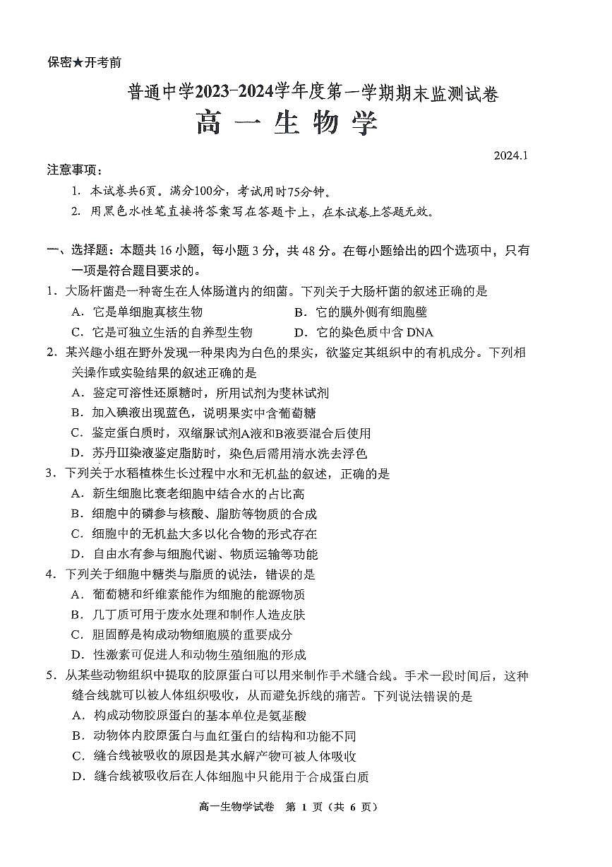 贵州省贵阳市2023_2024学年高一生物上学期期末考试pdf第1页