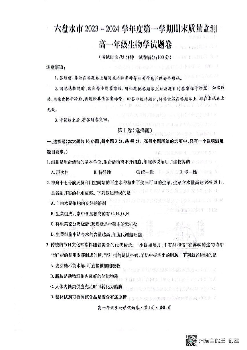 贵州省六盘水市2023_2024学年高一生物上学期1月期末考试pdf第1页