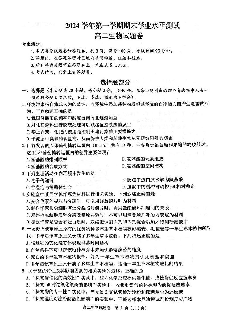 浙江省杭州市2024-2025学年高二上学期期末生物试题第1页