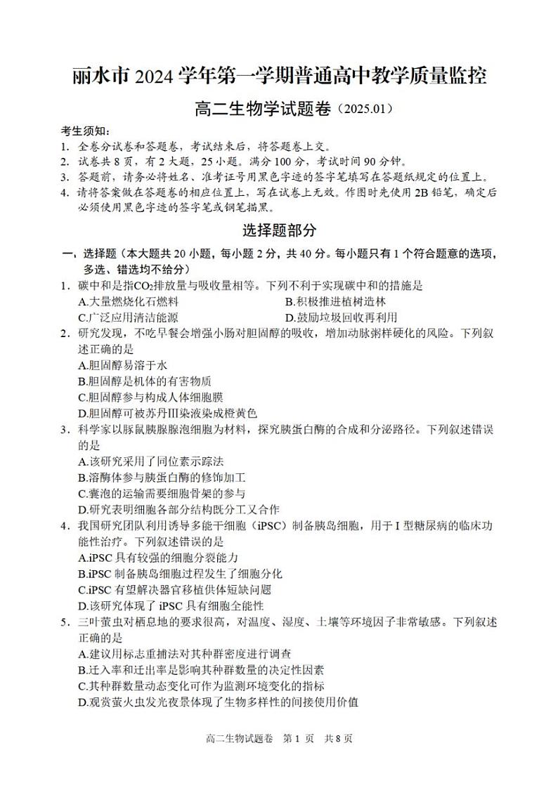 2025丽水高二上学期期末考试生物PDF版含答案第1页