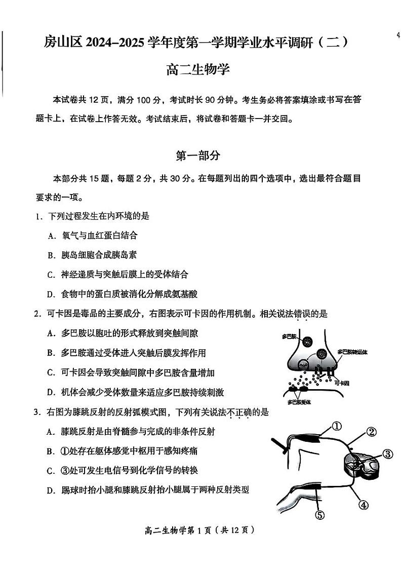 2025北京房山高二（上）期末生物试卷（有答案）第1页