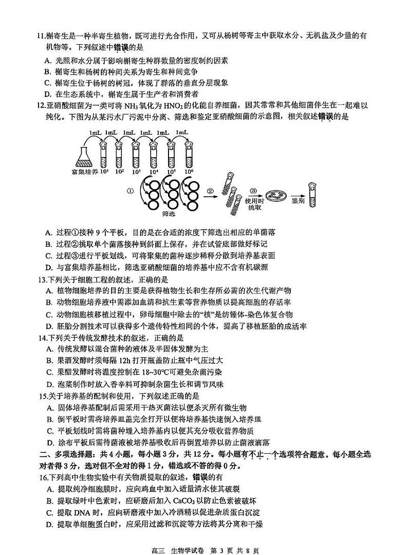 江苏省镇江市2025届高三下学期开学考期初质量监测-生物试题+答案第3页