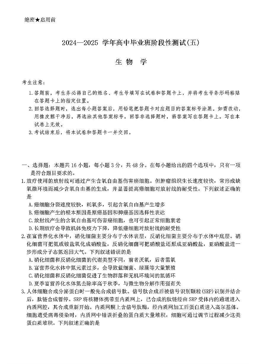 2025年天一高三下学期2月五联生物试题第1页