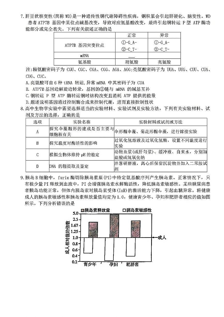 2025年天一高三下学期2月五联生物试题第3页