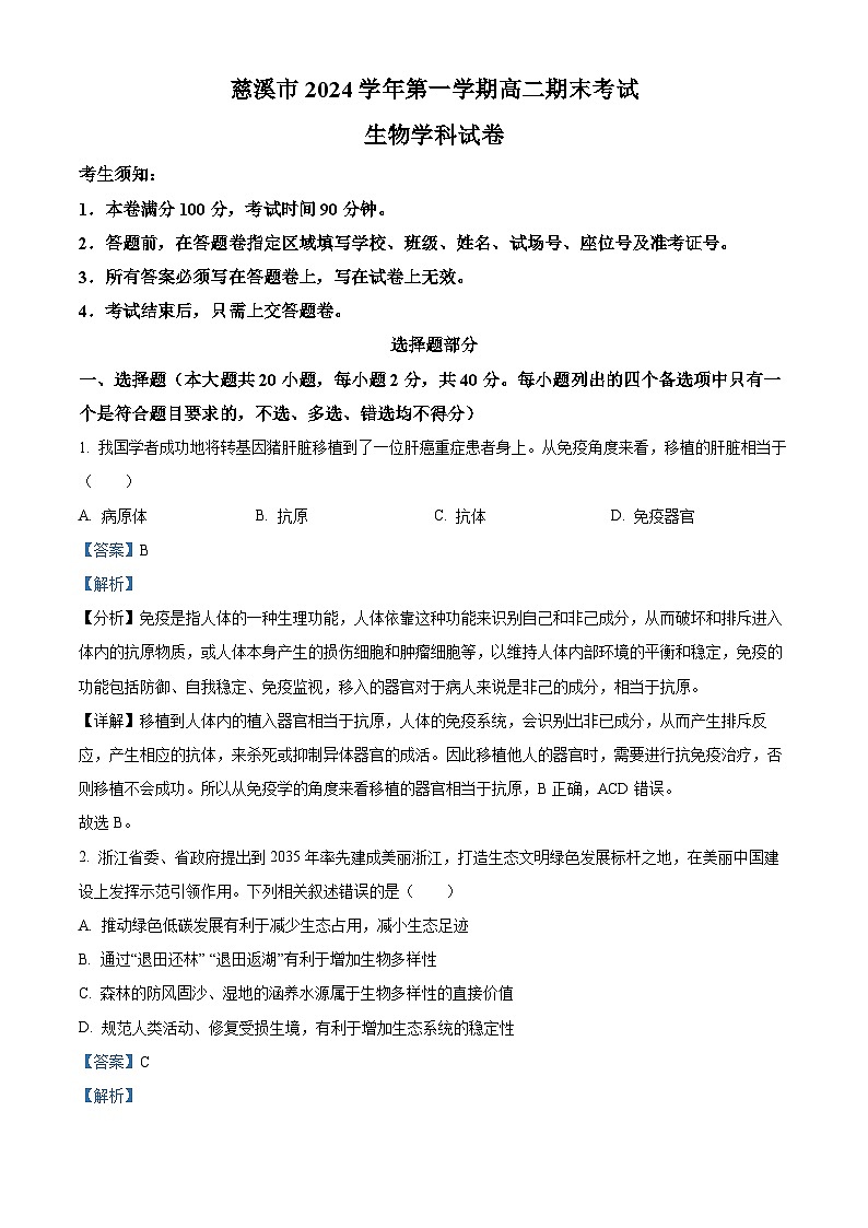 浙江省宁波市慈溪市2024-2025学年高二上学期期末考试生物试卷  Word版含解析第1页