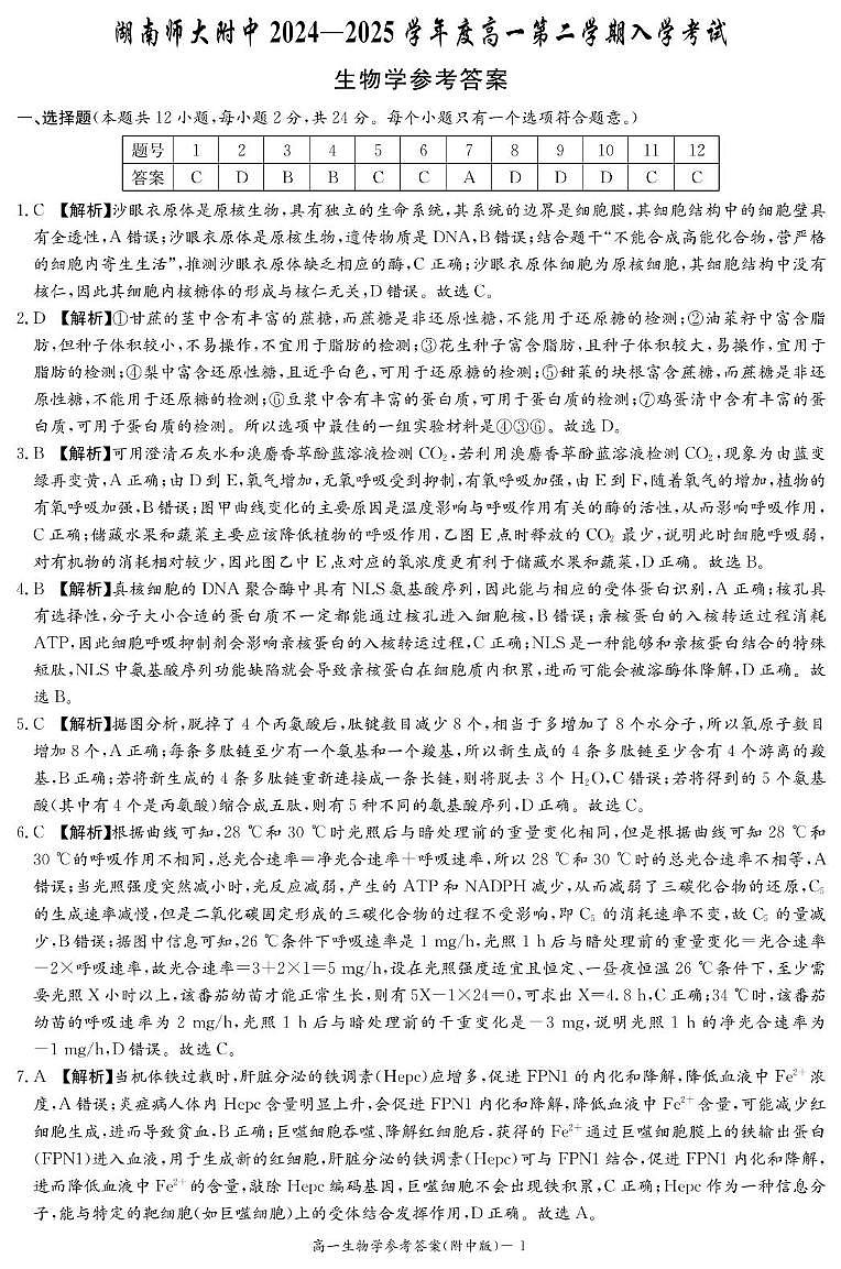 生物答案（附中高一入学2期）第1页