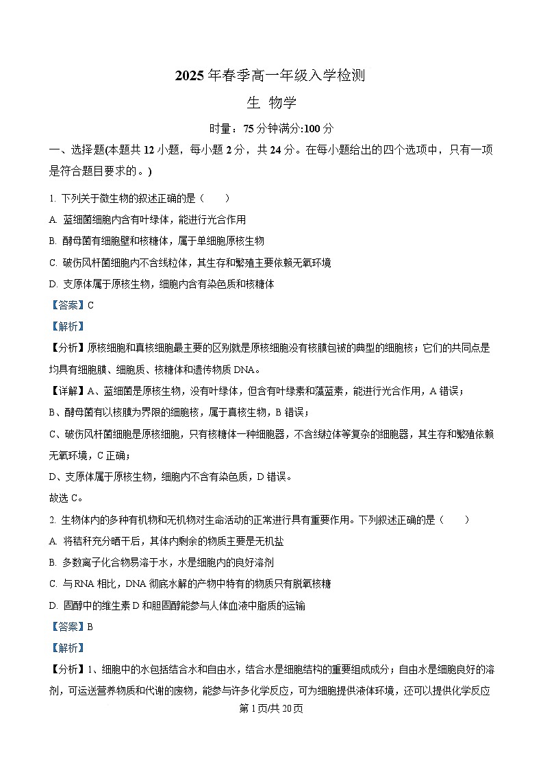 湖南省长沙市芙蓉区名校联合体2024-2025学年高一下学期开学生物试卷（Word版附解析）第1页