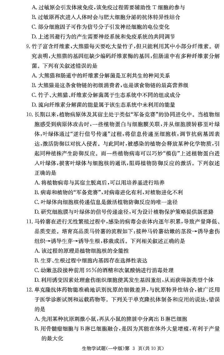 湖南省长沙市第一中学2024-2025学年高三下学期月考（六）生物试题第3页
