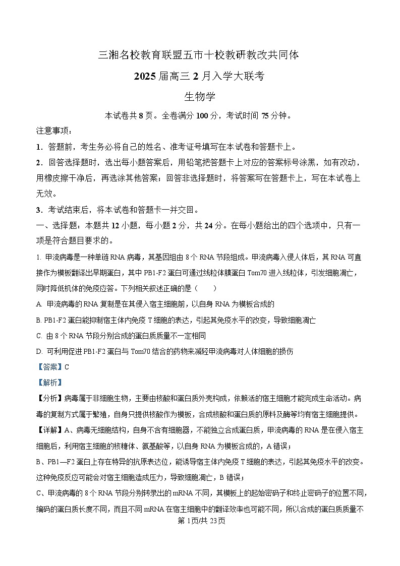 湖南省三湘名校教育联盟五市十校教研教改共同体2025届高三下学期2月入学大联考生物试卷（Word版附解析）第1页