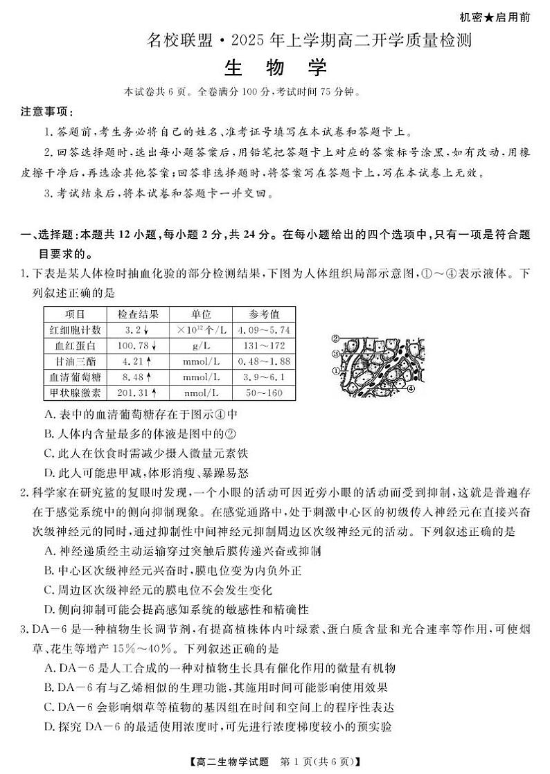 湖南省名校联盟2024-2025学年高二下学期开学质量检测生物试卷（PDF版附解析）第1页