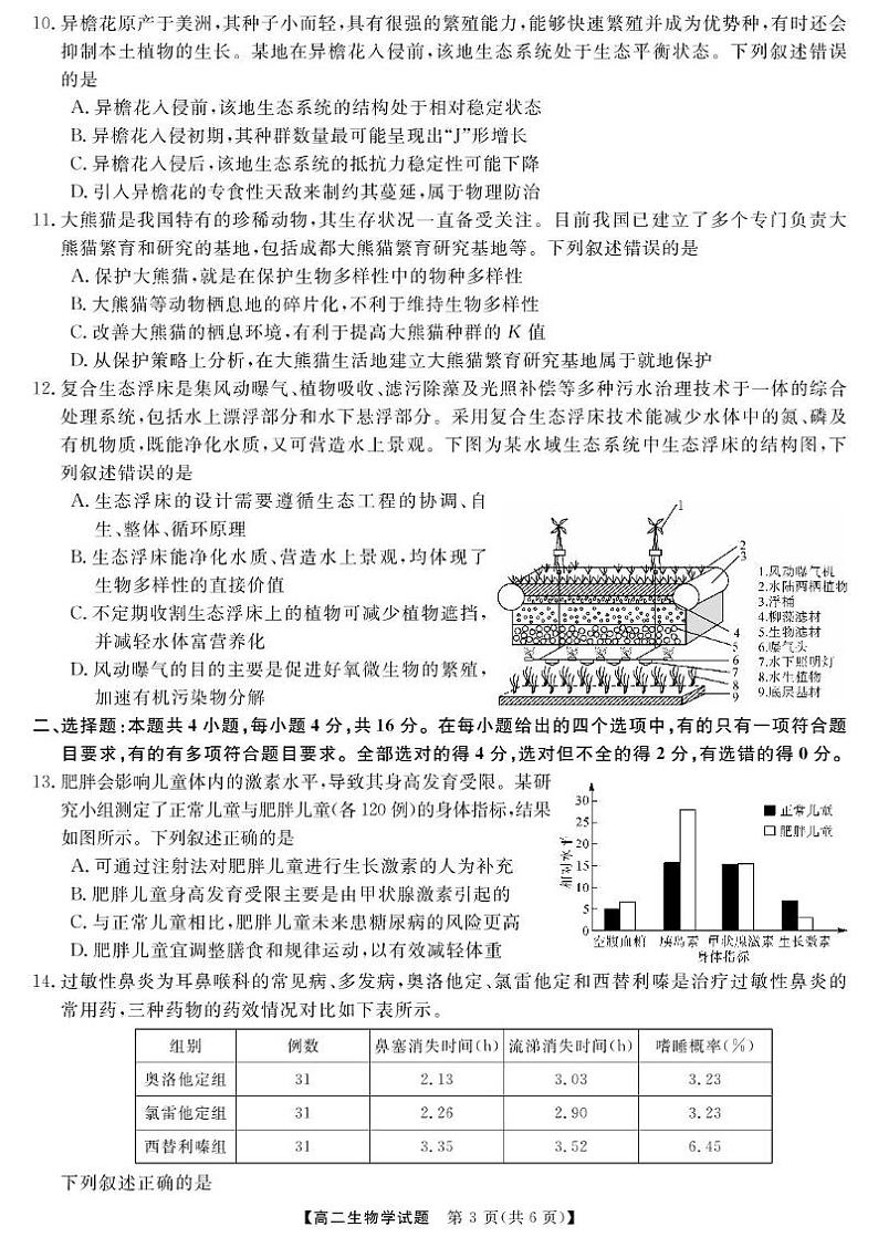 湖南省名校联盟2024-2025学年高二下学期开学质量检测生物试卷（PDF版附解析）第3页
