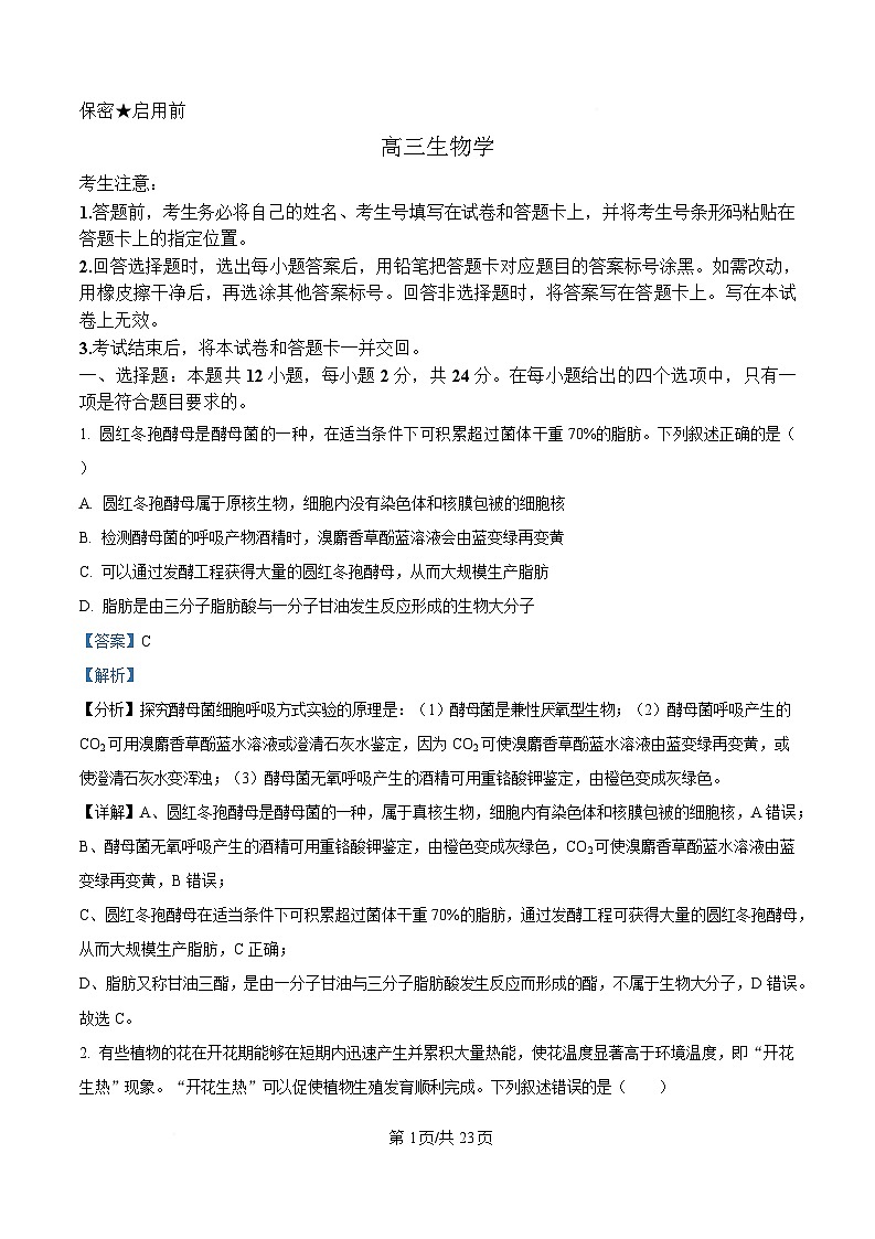 湖南省多校联考2024-2025学年高三下学期2月联考生物试卷（Word版附解析）第1页