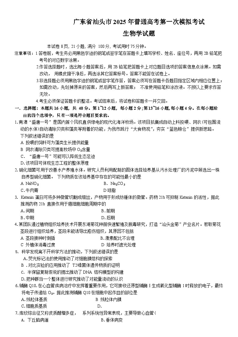 广东省汕头市2024-2025学年高三下学期第一次模拟考试生物试卷（Word版附答案）第1页