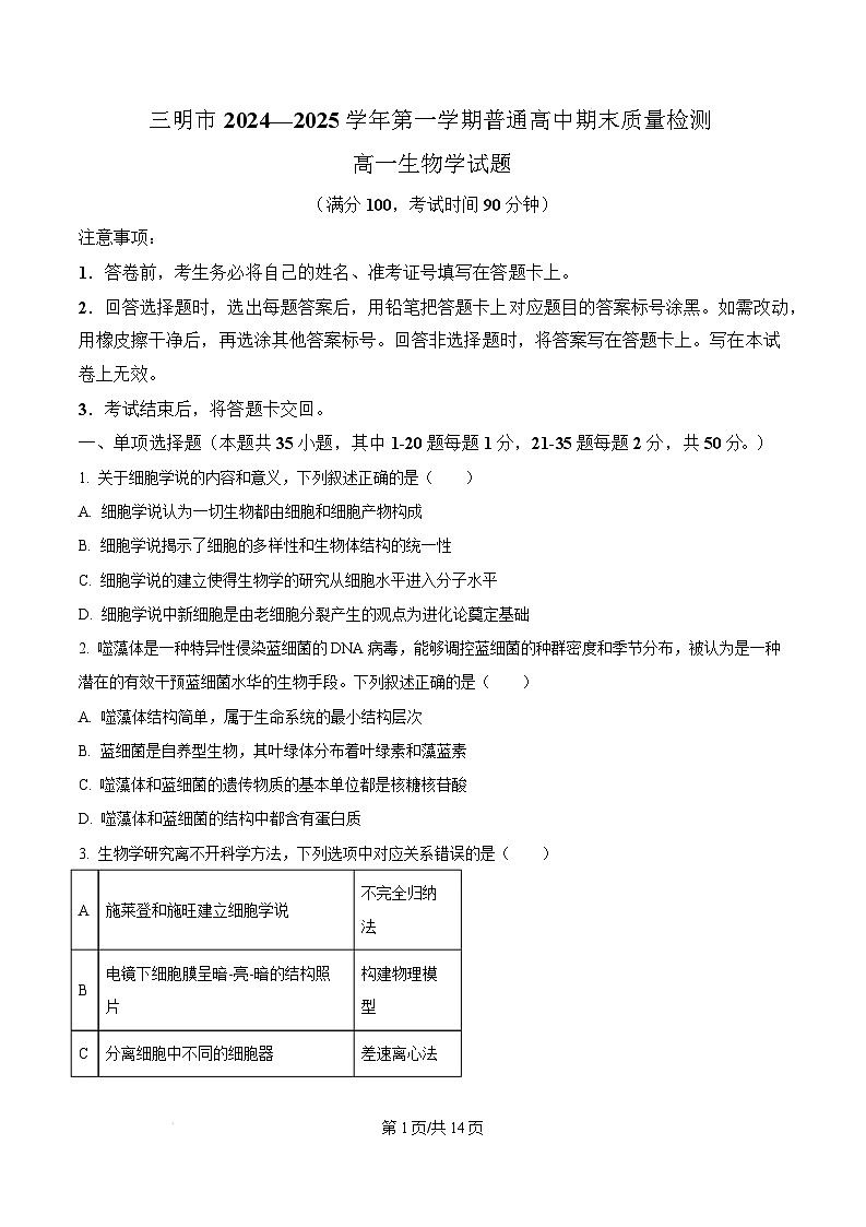 福建省三明市2024-2025学年高一上学期1月期末生物试题  Word版无答案第1页
