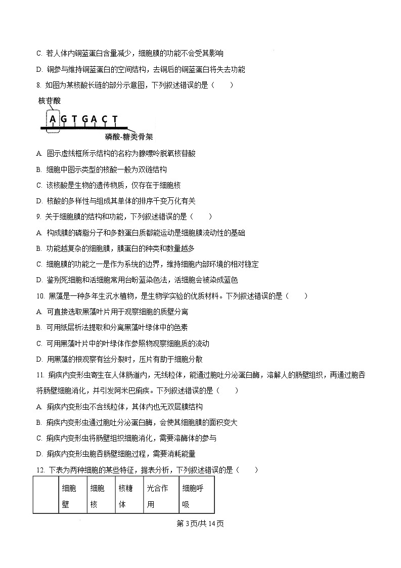 福建省三明市2024-2025学年高一上学期1月期末生物试题  Word版无答案第3页