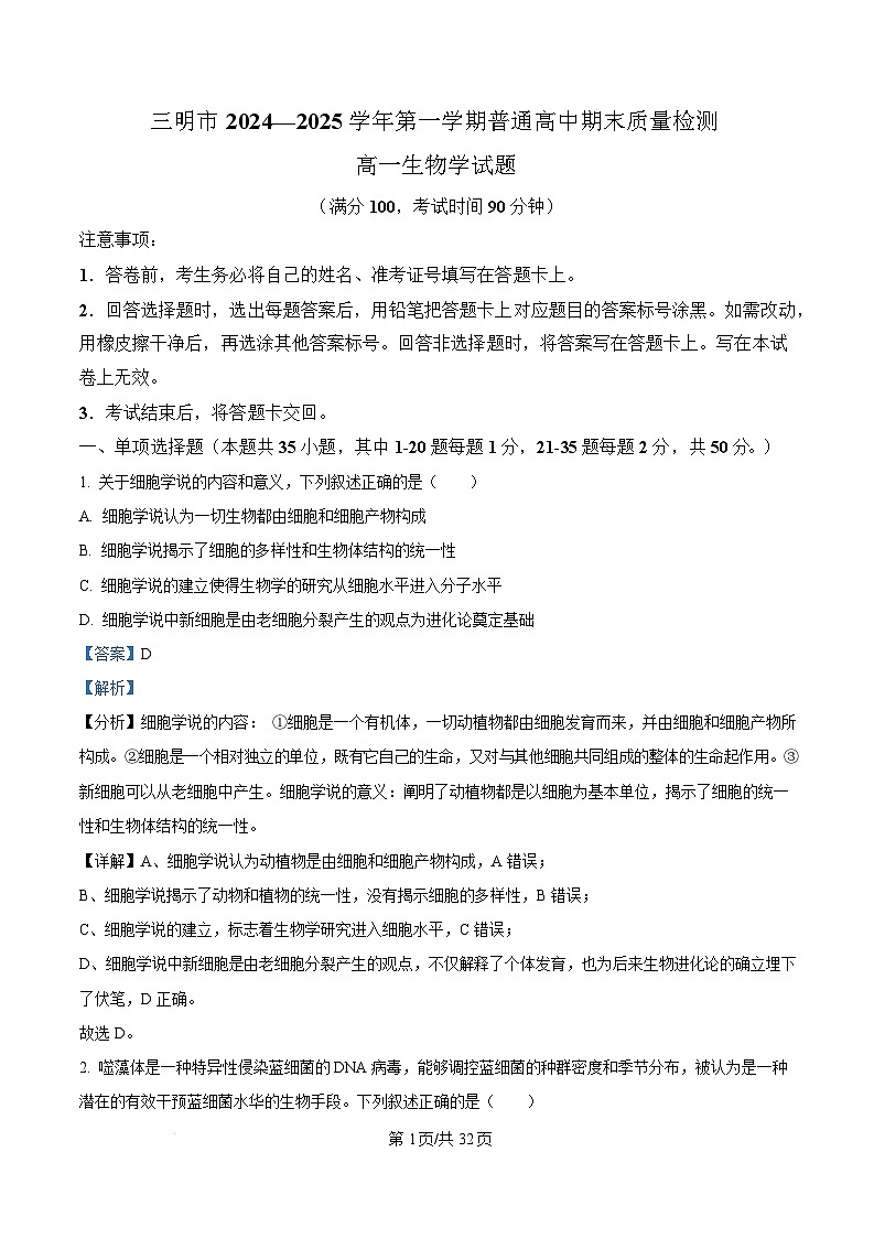 福建省三明市2024-2025学年高一上学期1月期末生物试题  Word版含解析第1页